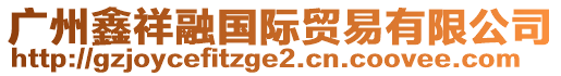 廣州鑫祥融國(guó)際貿(mào)易有限公司