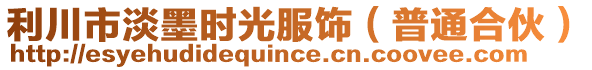 利川市淡墨時(shí)光服飾（普通合伙）