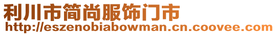 利川市簡尚服飾門市