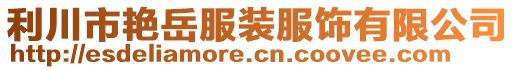 利川市艷岳服裝服飾有限公司