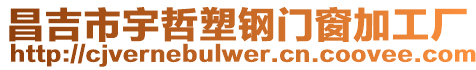 昌吉市宇哲塑鋼門窗加工廠