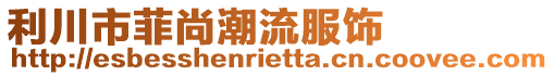 利川市菲尚潮流服飾