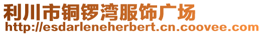 利川市銅鑼灣服飾廣場