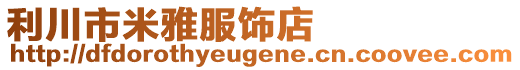 利川市米雅服飾店