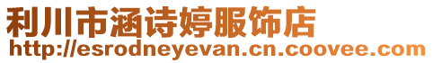 利川市涵詩婷服飾店