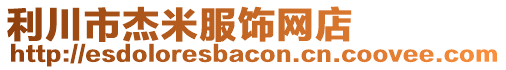 利川市杰米服飾網(wǎng)店