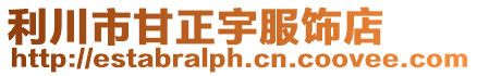 利川市甘正宇服飾店