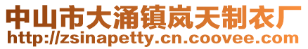 中山市大涌鎮嵐天制衣廠