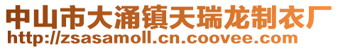 中山市大涌鎮(zhèn)天瑞龍制衣廠