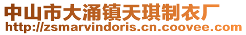 中山市大涌鎮(zhèn)天琪制衣廠