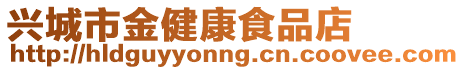 興城市金健康食品店