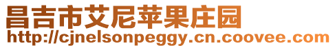 昌吉市艾尼蘋果莊園