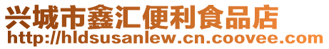 興城市鑫匯便利食品店