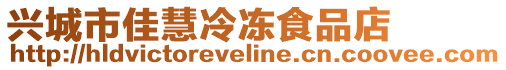 興城市佳慧冷凍食品店