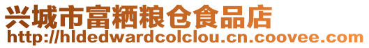 興城市富粞糧倉食品店