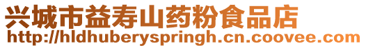 興城市益壽山藥粉食品店