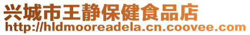 興城市王靜保健食品店
