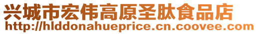 興城市宏偉高原圣肽食品店