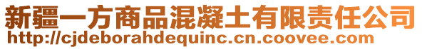 新疆一方商品混凝土有限責任公司