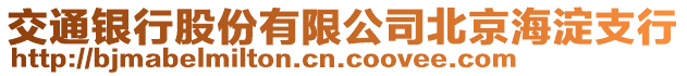 交通銀行股份有限公司北京海淀支行