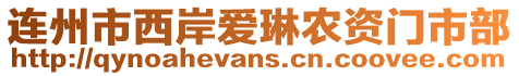 連州市西岸愛琳農(nóng)資門市部
