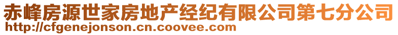 赤峰房源世家房地產(chǎn)經(jīng)紀(jì)有限公司第七分公司