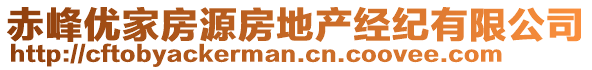 赤峰優(yōu)家房源房地產經紀有限公司