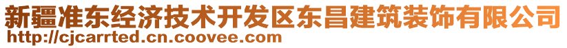 新疆準東經濟技術開發(fā)區(qū)東昌建筑裝飾有限公司