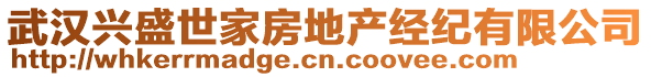 武漢興盛世家房地產(chǎn)經(jīng)紀(jì)有限公司