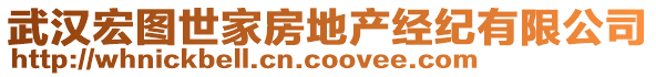 武漢宏圖世家房地產(chǎn)經(jīng)紀有限公司