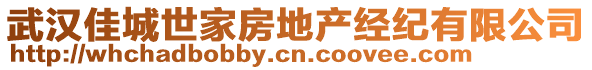 武漢佳城世家房地產(chǎn)經(jīng)紀(jì)有限公司