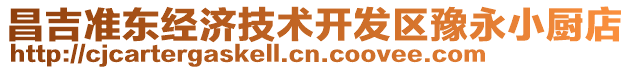 昌吉準(zhǔn)東經(jīng)濟(jì)技術(shù)開發(fā)區(qū)豫永小廚店