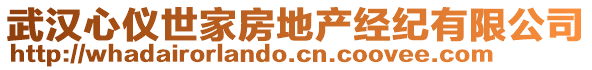 武漢心儀世家房地產(chǎn)經(jīng)紀(jì)有限公司