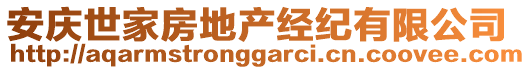 安慶世家房地產(chǎn)經(jīng)紀(jì)有限公司