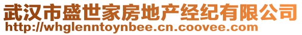 武漢市盛世家房地產(chǎn)經(jīng)紀有限公司
