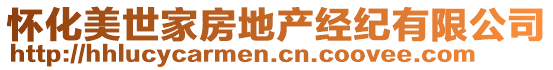 懷化美世家房地產(chǎn)經(jīng)紀有限公司