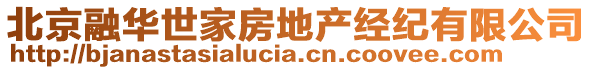 北京融華世家房地產(chǎn)經(jīng)紀(jì)有限公司