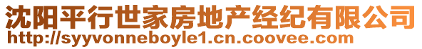 沈陽(yáng)平行世家房地產(chǎn)經(jīng)紀(jì)有限公司