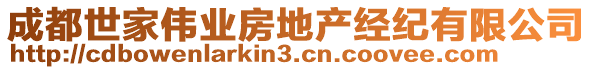 成都世家偉業(yè)房地產(chǎn)經(jīng)紀(jì)有限公司