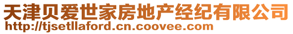 天津貝愛(ài)世家房地產(chǎn)經(jīng)紀(jì)有限公司