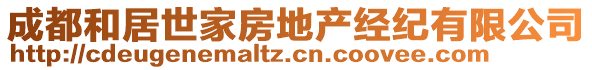 成都和居世家房地產(chǎn)經(jīng)紀(jì)有限公司