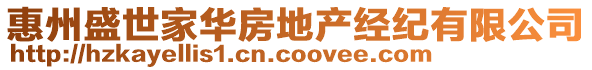 惠州盛世家華房地產(chǎn)經(jīng)紀(jì)有限公司