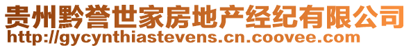 貴州黔譽世家房地產(chǎn)經(jīng)紀(jì)有限公司