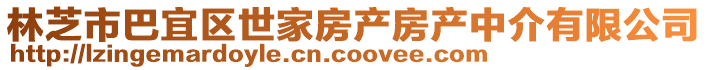 林芝市巴宜區(qū)世家房產(chǎn)房產(chǎn)中介有限公司