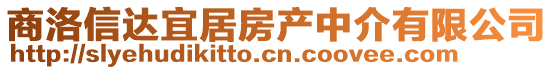 商洛信達(dá)宜居房產(chǎn)中介有限公司