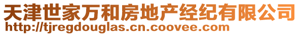 天津世家萬和房地產(chǎn)經(jīng)紀(jì)有限公司