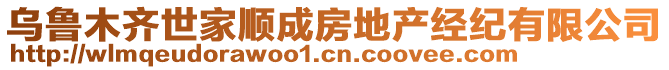 烏魯木齊世家順成房地產(chǎn)經(jīng)紀(jì)有限公司