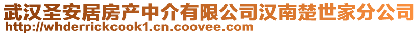 武漢圣安居房產中介有限公司漢南楚世家分公司