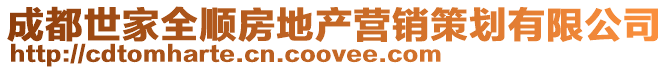 成都世家全順房地產營銷策劃有限公司