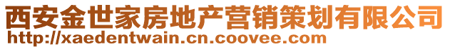 西安金世家房地產營銷策劃有限公司